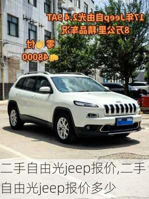 二手自由光jeep报价,二手自由光jeep报价多少