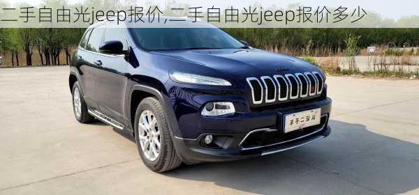 二手自由光jeep报价,二手自由光jeep报价多少