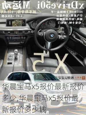 华晨宝马x5报价最新报价多少,华晨宝马x5报价最新报价多少钱