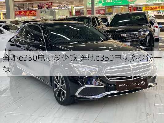 奔驰e350电动多少钱,奔驰e350电动多少钱一辆