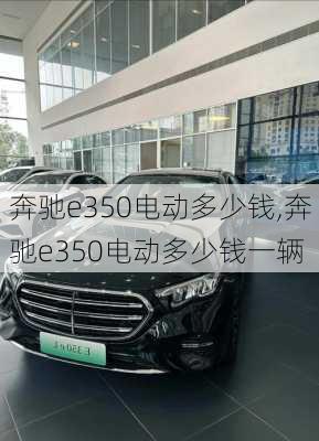 奔驰e350电动多少钱,奔驰e350电动多少钱一辆