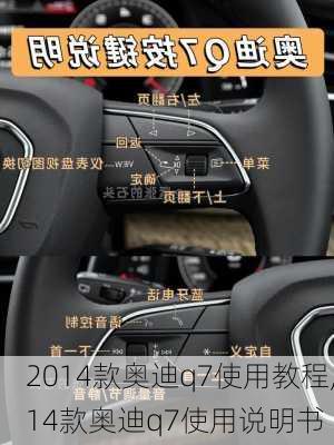 2014款奥迪q7使用教程,14款奥迪q7使用说明书