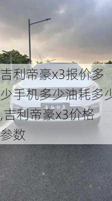 吉利帝豪x3报价多少手机多少油耗多少,吉利帝豪x3价格参数