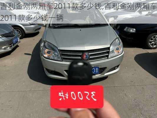 吉利金刚两厢车2011款多少钱,吉利金刚两厢车2011款多少钱一辆