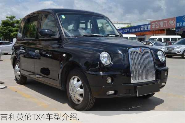 吉利英伦TX4车型介绍,