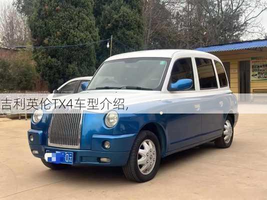 吉利英伦TX4车型介绍,