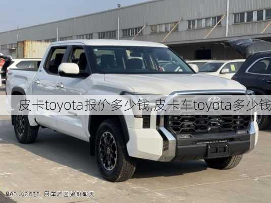 皮卡toyota报价多少钱,皮卡车toyota多少钱