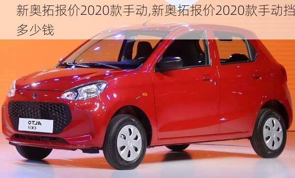 新奥拓报价2020款手动,新奥拓报价2020款手动挡多少钱