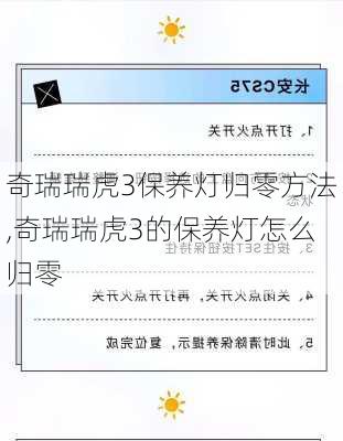 奇瑞瑞虎3保养灯归零方法,奇瑞瑞虎3的保养灯怎么归零