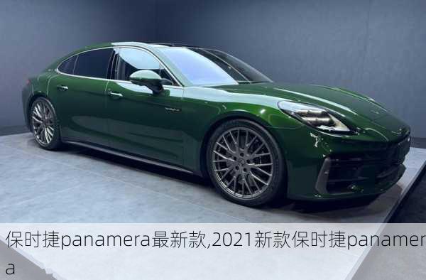 保时捷panamera最新款,2021新款保时捷panamera