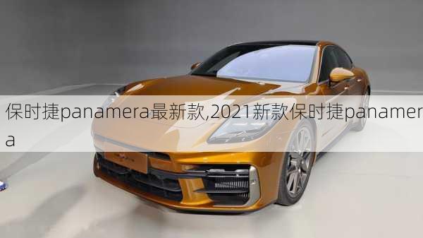 保时捷panamera最新款,2021新款保时捷panamera