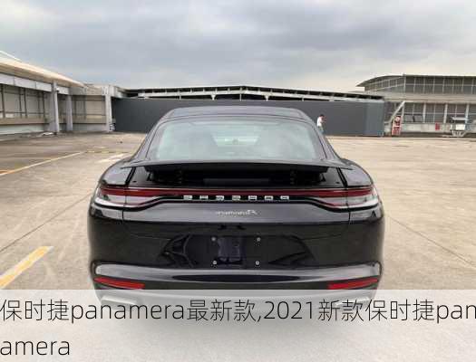 保时捷panamera最新款,2021新款保时捷panamera