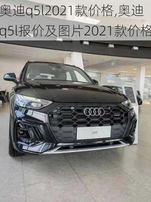 奥迪q5l2021款价格,奥迪q5l报价及图片2021款价格