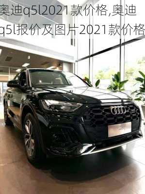 奥迪q5l2021款价格,奥迪q5l报价及图片2021款价格