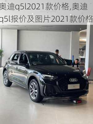 奥迪q5l2021款价格,奥迪q5l报价及图片2021款价格