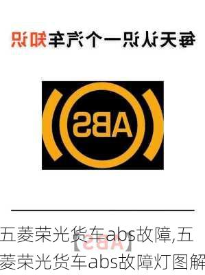 五菱荣光货车abs故障,五菱荣光货车abs故障灯图解