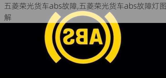 五菱荣光货车abs故障,五菱荣光货车abs故障灯图解