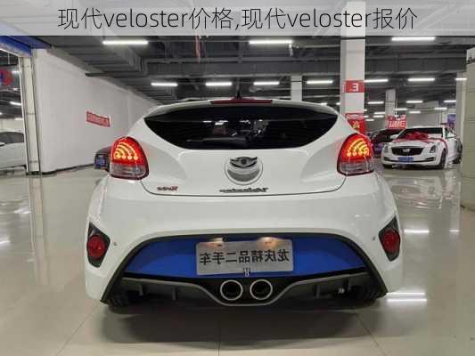 现代veloster价格,现代veloster报价