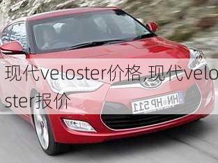 现代veloster价格,现代veloster报价