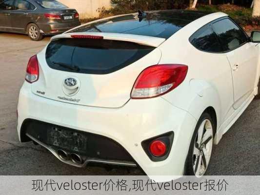 现代veloster价格,现代veloster报价