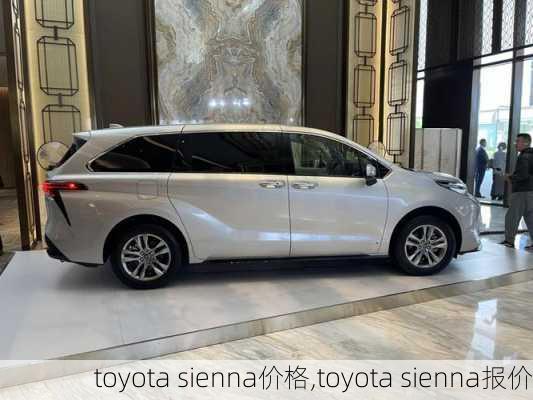 toyota sienna价格,toyota sienna报价