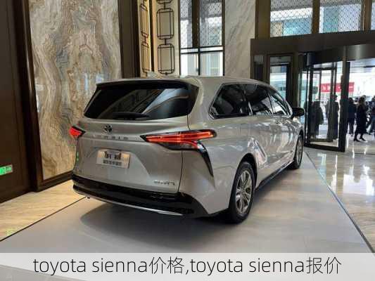 toyota sienna价格,toyota sienna报价