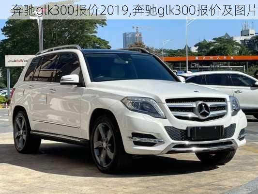 奔驰glk300报价2019,奔驰glk300报价及图片