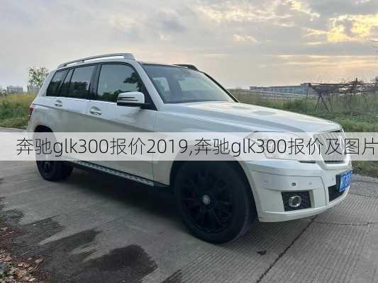 奔驰glk300报价2019,奔驰glk300报价及图片