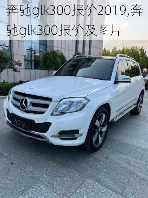 奔驰glk300报价2019,奔驰glk300报价及图片