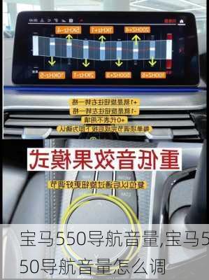 宝马550导航音量,宝马550导航音量怎么调