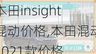 本田insight混动价格,本田混动2021款价格