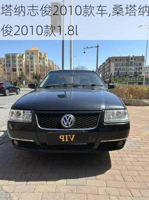 桑塔纳志俊2010款车,桑塔纳志俊2010款1.8l