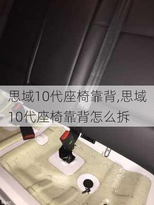 思域10代座椅靠背,思域10代座椅靠背怎么拆