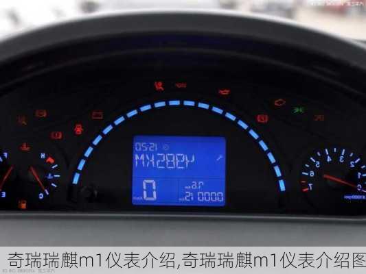 奇瑞瑞麒m1仪表介绍,奇瑞瑞麒m1仪表介绍图