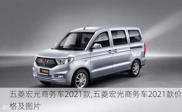 五菱宏光商务车2021款,五菱宏光商务车2021款价格及图片