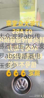 大众波罗abs传感器电压,大众波罗abs传感器电压多少