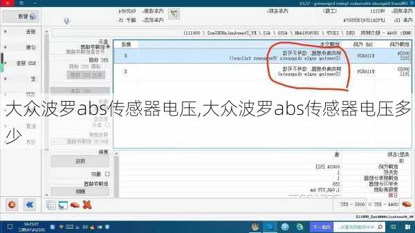 大众波罗abs传感器电压,大众波罗abs传感器电压多少