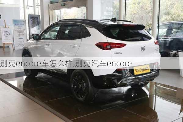 别克encore车怎么样,别克汽车encore