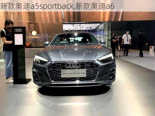 新款奥迪a5sportback,新款奥迪a6