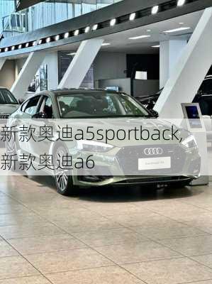 新款奥迪a5sportback,新款奥迪a6