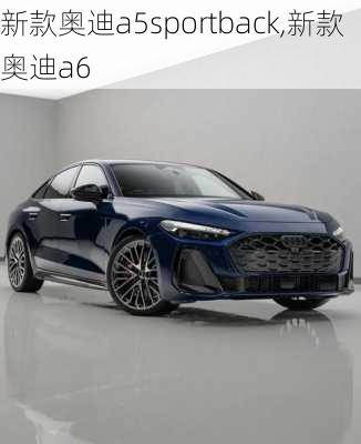 新款奥迪a5sportback,新款奥迪a6