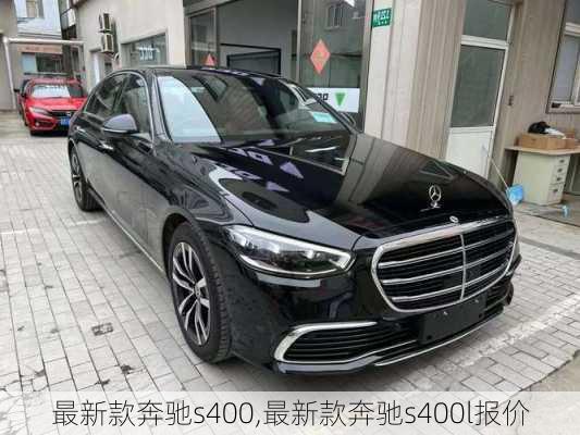 最新款奔驰s400,最新款奔驰s400l报价