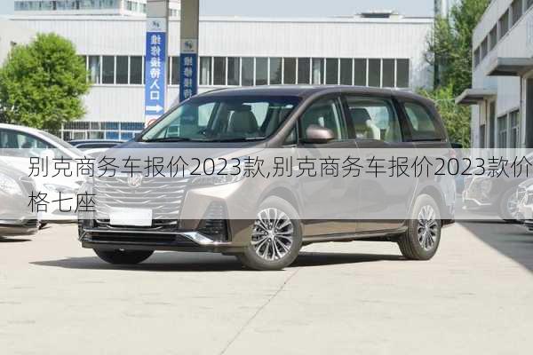 别克商务车报价2023款,别克商务车报价2023款价格七座