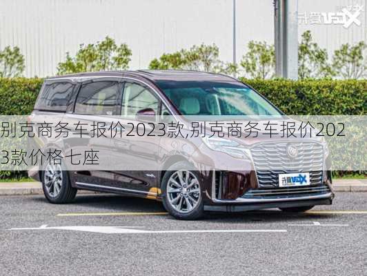 别克商务车报价2023款,别克商务车报价2023款价格七座