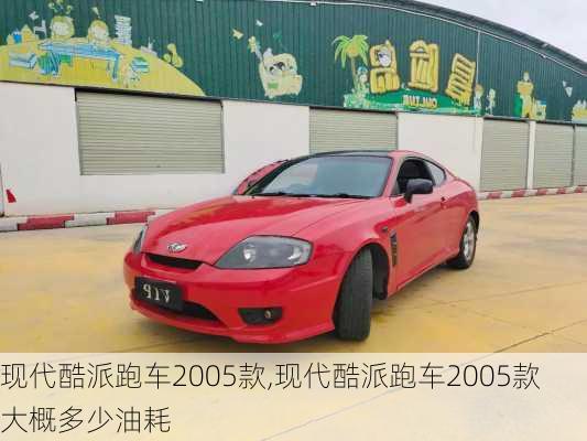 现代酷派跑车2005款,现代酷派跑车2005款大概多少油耗