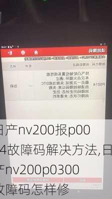 日产nv200报p0014故障码解决方法,日产nv200p0300故障码怎样修