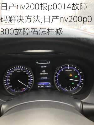 日产nv200报p0014故障码解决方法,日产nv200p0300故障码怎样修