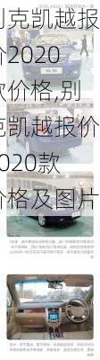 别克凯越报价2020款价格,别克凯越报价2020款价格及图片