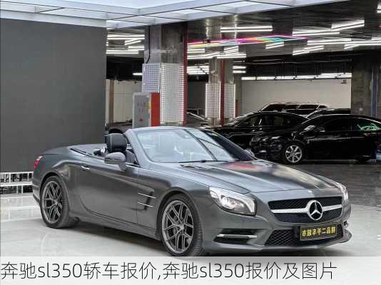 奔驰sl350轿车报价,奔驰sl350报价及图片