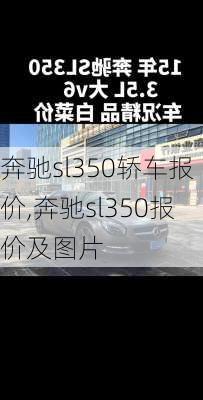 奔驰sl350轿车报价,奔驰sl350报价及图片